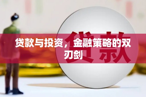 贾汪贷款与投资，金融策略的双刃剑