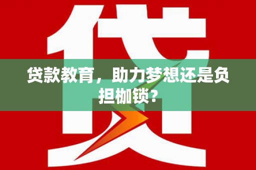 贾汪贷款教育，助力梦想还是负担枷锁？