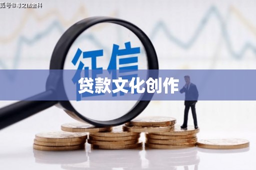 贾汪贷款文化创作