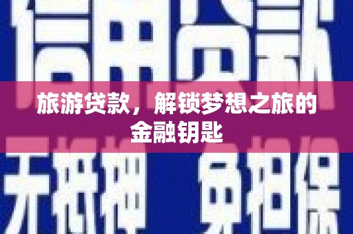 贾汪旅游贷款，解锁梦想之旅的金融钥匙