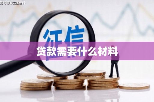 贾汪贷款需要什么材料