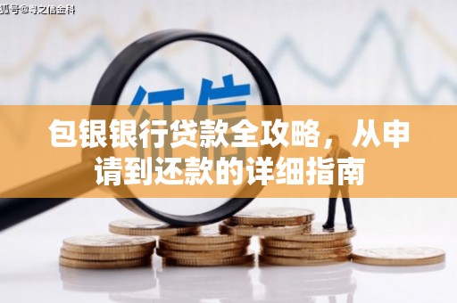 贾汪包银银行贷款全攻略，从申请到还款的详细指南