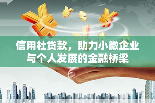 贾汪信用社贷款，助力小微企业与个人发展的金融桥梁