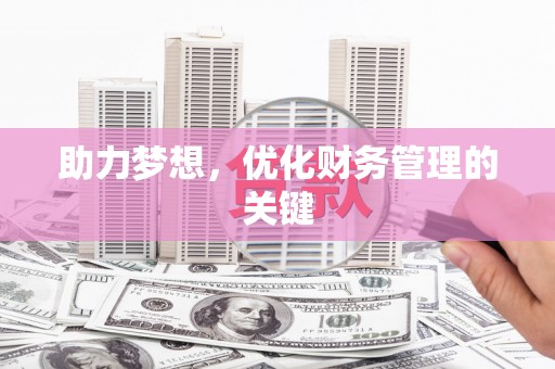 贾汪助力梦想,优化财务管理的关键 贾汪助力梦想,优化财务管理的关键