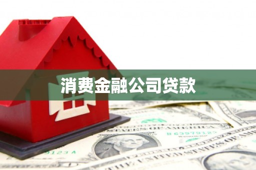 贾汪消费金融公司贷款
