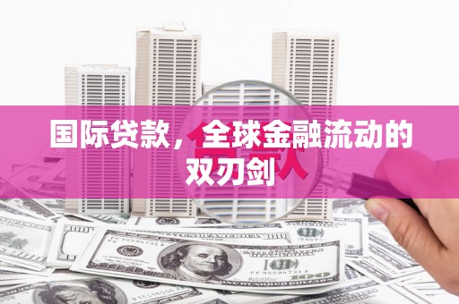 贾汪国际贷款，全球金融流动的双刃剑