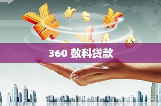 贾汪360 数科贷款