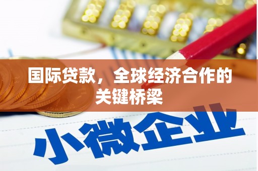 贾汪国际贷款，全球经济合作的关键桥梁