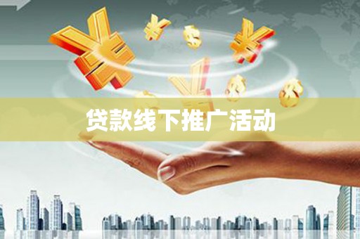 贾汪贷款线下推广活动