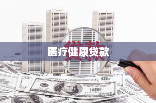 贾汪医疗健康贷款