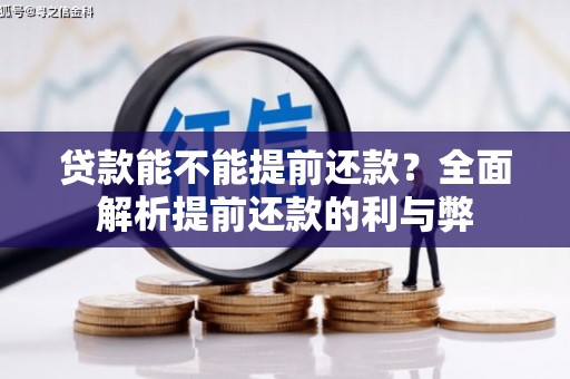 贾汪贷款能不能提前还款？全面解析提前还款的利与弊