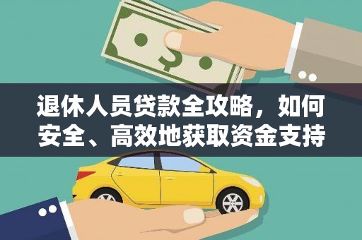 贾汪退休人员贷款全攻略，如何安全、高效地获取资金支持