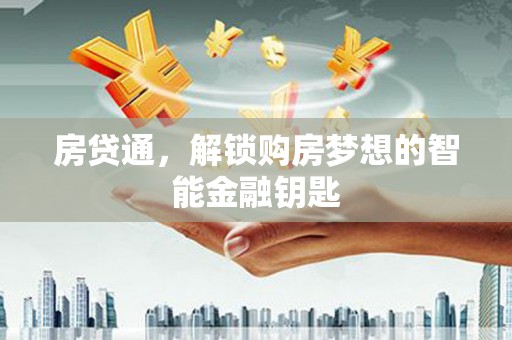 贾汪房贷通，解锁购房梦想的智能金融钥匙