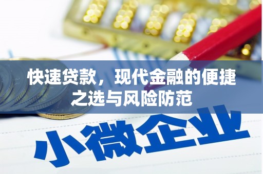 贾汪快速贷款，现代金融的便捷之选与风险防范