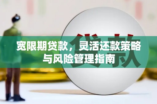贾汪宽限期贷款，灵活还款策略与风险管理指南