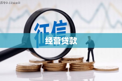 贾汪经营贷款