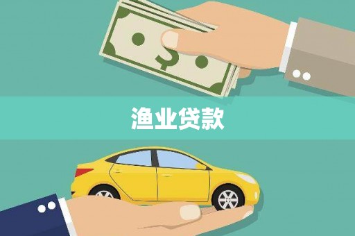 贾汪渔业贷款
