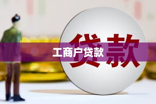 贾汪工商户贷款