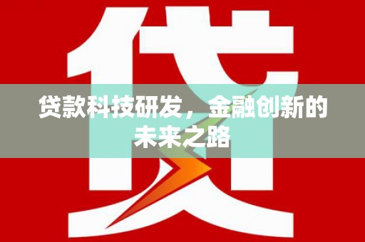 贾汪贷款科技研发，金融创新的未来之路