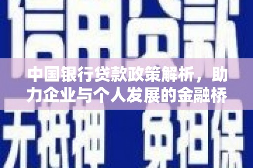 贾汪中国银行贷款政策解析，助力企业与个人发展的金融桥梁