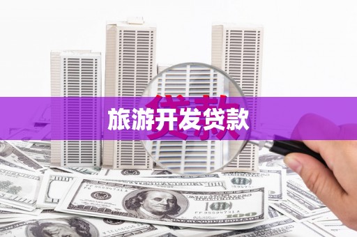 贾汪旅游开发贷款