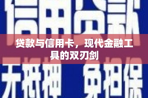 贾汪贷款与信用卡，现代金融工具的双刃剑