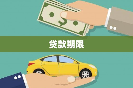 贾汪贷款期限