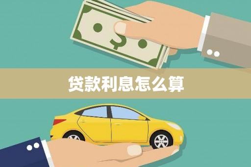 贾汪贷款利息怎么算