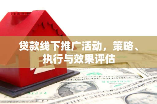 贾汪贷款线下推广活动，策略、执行与效果评估