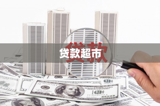 贾汪贷款超市