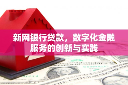 贾汪新网银行贷款，数字化金融服务的创新与实践