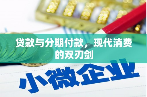 贾汪贷款与分期付款，现代消费的双刃剑