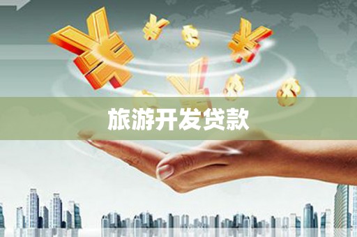 贾汪旅游开发贷款