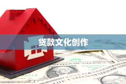 贾汪贷款文化创作