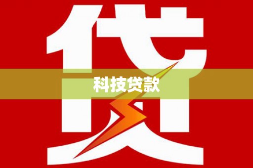 贾汪科技贷款