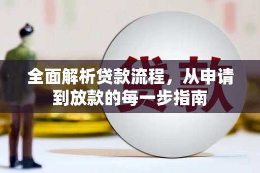 贾汪全面解析贷款流程，从申请到放款的每一步指南