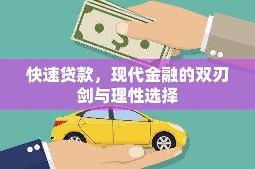 贾汪快速贷款，现代金融的双刃剑与理性选择