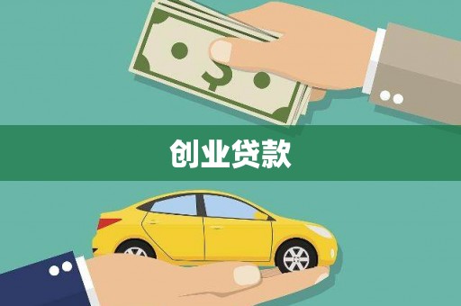 贾汪创业贷款