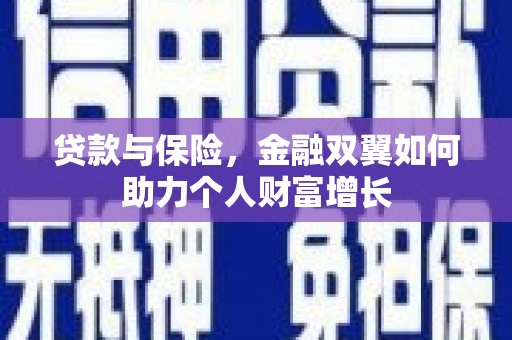 贾汪贷款与保险，金融双翼如何助力个人财富增长