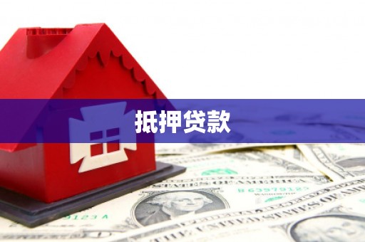 贾汪抵押贷款