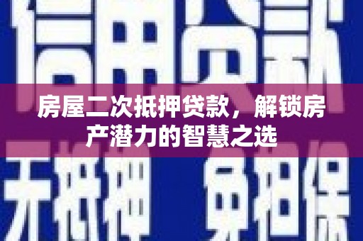 贾汪房屋二次抵押贷款，解锁房产潜力的智慧之选