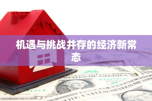 贾汪机遇与挑战并存的经济新常态