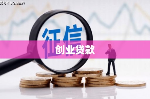 贾汪创业贷款