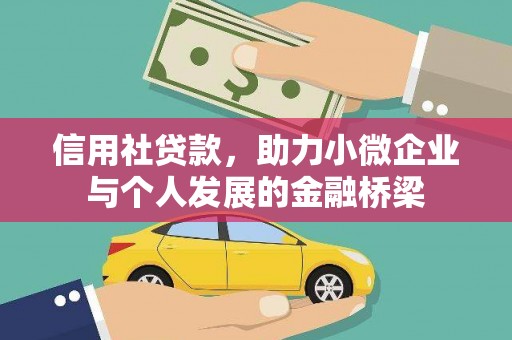 贾汪信用社贷款，助力小微企业与个人发展的金融桥梁