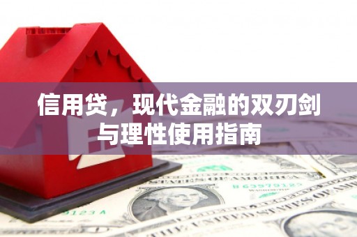 贾汪信用贷，现代金融的双刃剑与理性使用指南