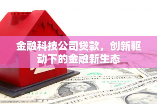 贾汪金融科技公司贷款，创新驱动下的金融新生态