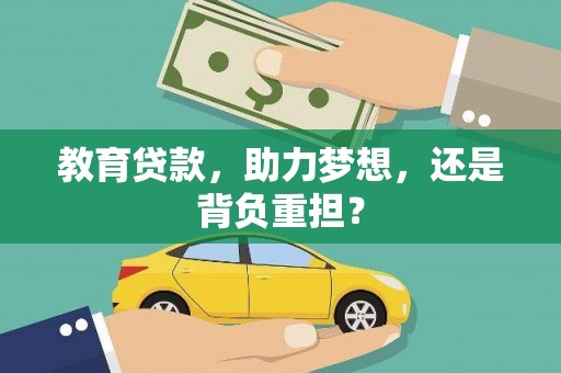 贾汪教育贷款，助力梦想，还是背负重担？