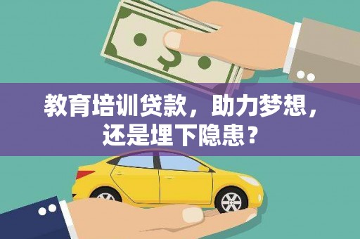 贾汪教育培训贷款，助力梦想，还是埋下隐患？
