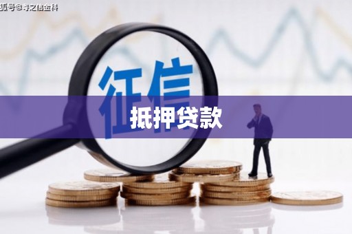 贾汪抵押贷款
