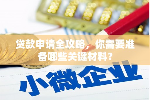 贾汪贷款申请全攻略，你需要准备哪些关键材料？